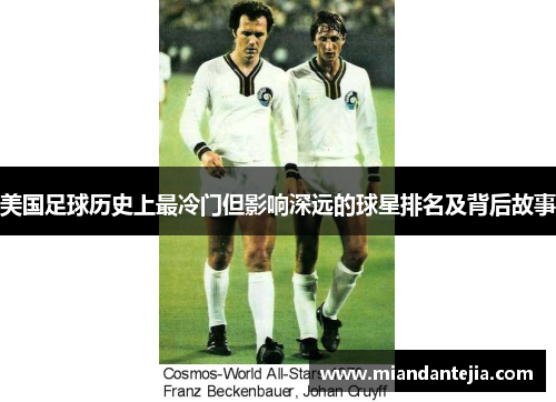 美国足球历史上最冷门但影响深远的球星排名及背后故事