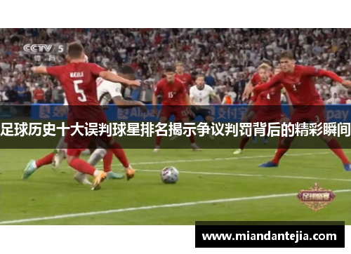 足球历史十大误判球星排名揭示争议判罚背后的精彩瞬间