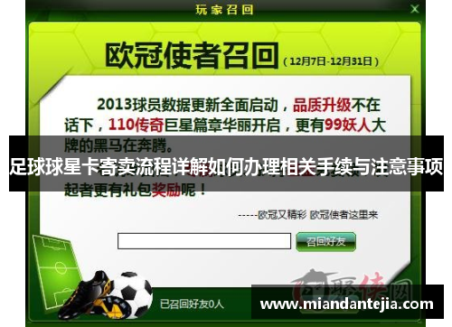 足球球星卡寄卖流程详解如何办理相关手续与注意事项