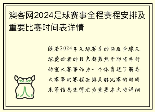 澳客网2024足球赛事全程赛程安排及重要比赛时间表详情