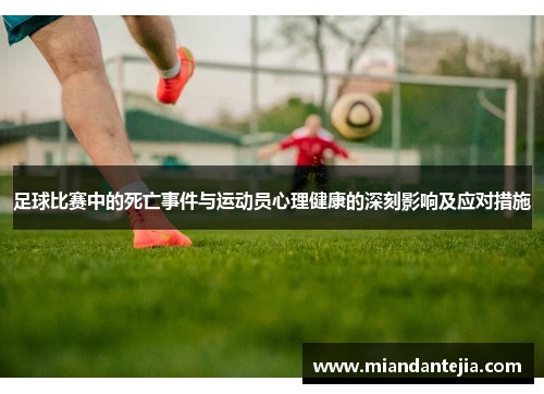 足球比赛中的死亡事件与运动员心理健康的深刻影响及应对措施