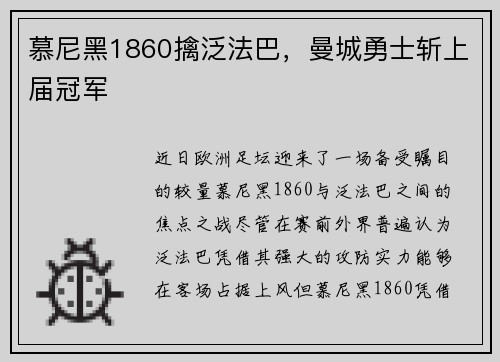 慕尼黑1860擒泛法巴，曼城勇士斩上届冠军