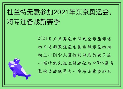 杜兰特无意参加2021年东京奥运会，将专注备战新赛季