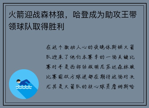 火箭迎战森林狼，哈登成为助攻王带领球队取得胜利