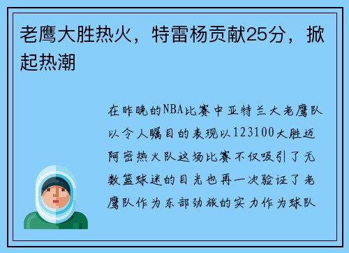老鹰大胜热火，特雷杨贡献25分，掀起热潮