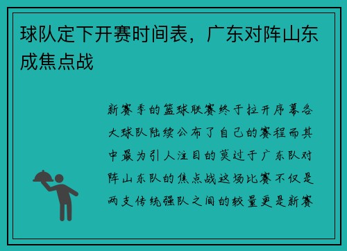 球队定下开赛时间表，广东对阵山东成焦点战