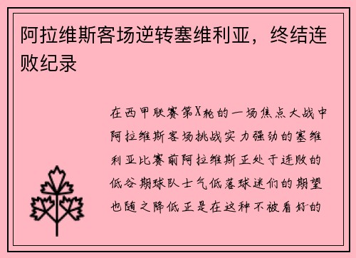 阿拉维斯客场逆转塞维利亚，终结连败纪录