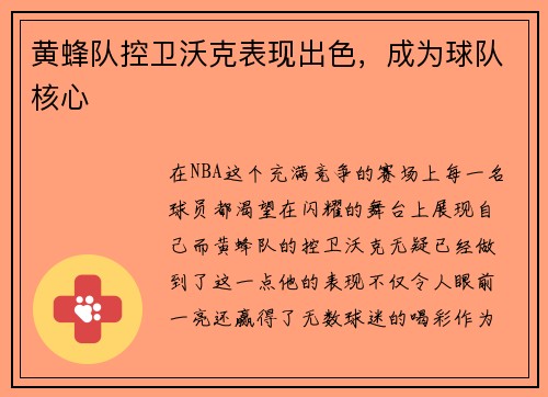 黄蜂队控卫沃克表现出色，成为球队核心