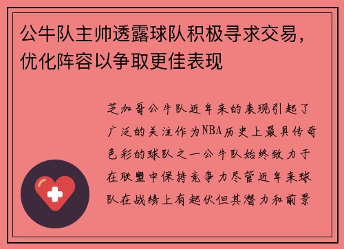 公牛队主帅透露球队积极寻求交易，优化阵容以争取更佳表现