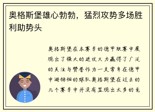 奥格斯堡雄心勃勃，猛烈攻势多场胜利助势头