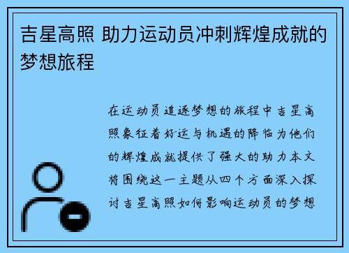 吉星高照 助力运动员冲刺辉煌成就的梦想旅程