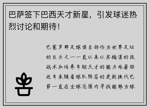 巴萨签下巴西天才新星，引发球迷热烈讨论和期待！