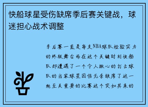 快船球星受伤缺席季后赛关键战，球迷担心战术调整