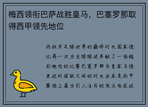 梅西领衔巴萨战胜皇马，巴塞罗那取得西甲领先地位