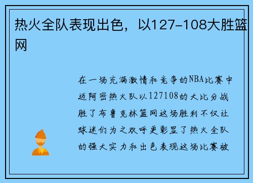 热火全队表现出色，以127-108大胜篮网