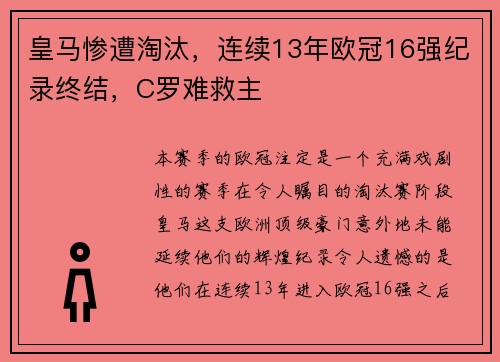皇马惨遭淘汰，连续13年欧冠16强纪录终结，C罗难救主