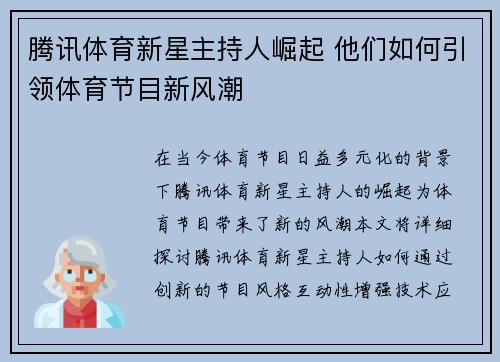 腾讯体育新星主持人崛起 他们如何引领体育节目新风潮