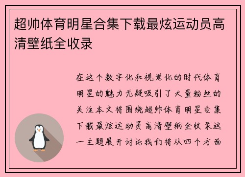 超帅体育明星合集下载最炫运动员高清壁纸全收录