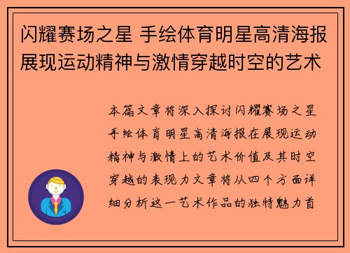 闪耀赛场之星 手绘体育明星高清海报展现运动精神与激情穿越时空的艺术之旅