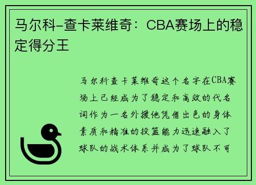 马尔科-查卡莱维奇：CBA赛场上的稳定得分王