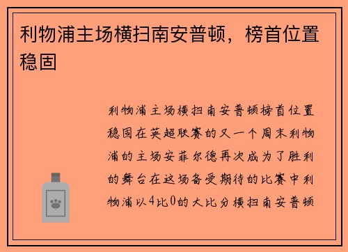 利物浦主场横扫南安普顿，榜首位置稳固