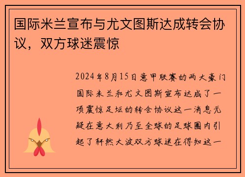 国际米兰宣布与尤文图斯达成转会协议，双方球迷震惊