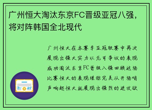 广州恒大淘汰东京FC晋级亚冠八强，将对阵韩国全北现代