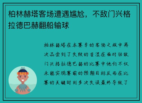 柏林赫塔客场遭遇尴尬，不敌门兴格拉德巴赫翻船输球