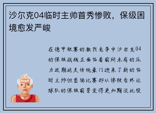 沙尔克04临时主帅首秀惨败，保级困境愈发严峻