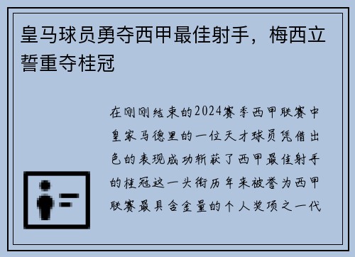 皇马球员勇夺西甲最佳射手，梅西立誓重夺桂冠