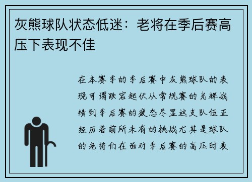 灰熊球队状态低迷：老将在季后赛高压下表现不佳