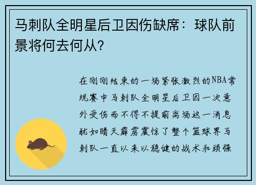马刺队全明星后卫因伤缺席：球队前景将何去何从？