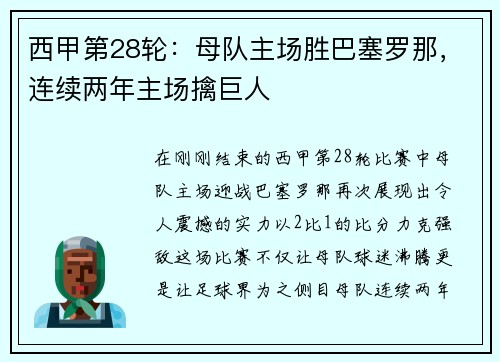 西甲第28轮：母队主场胜巴塞罗那，连续两年主场擒巨人
