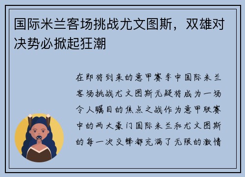 国际米兰客场挑战尤文图斯，双雄对决势必掀起狂潮