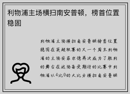 利物浦主场横扫南安普顿，榜首位置稳固