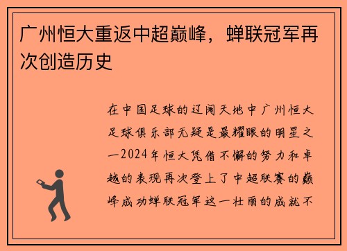 广州恒大重返中超巅峰，蝉联冠军再次创造历史