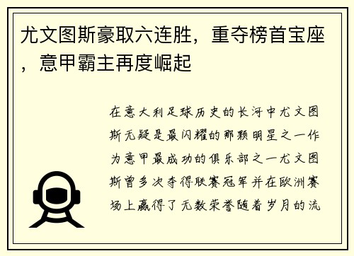 尤文图斯豪取六连胜，重夺榜首宝座，意甲霸主再度崛起