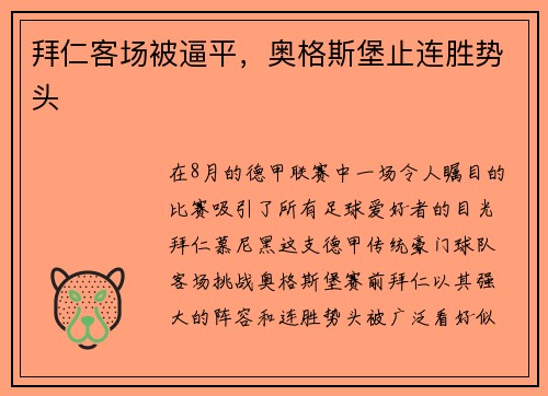 拜仁客场被逼平，奥格斯堡止连胜势头