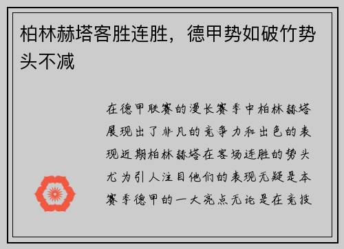 柏林赫塔客胜连胜，德甲势如破竹势头不减