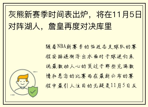 灰熊新赛季时间表出炉，将在11月5日对阵湖人，詹皇再度对决库里