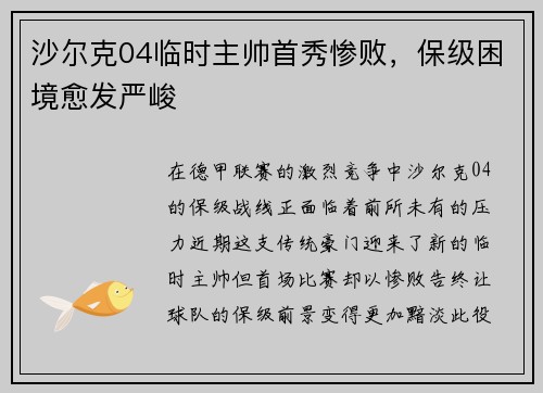 沙尔克04临时主帅首秀惨败，保级困境愈发严峻