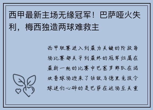 西甲最新主场无缘冠军！巴萨哑火失利，梅西独造两球难救主