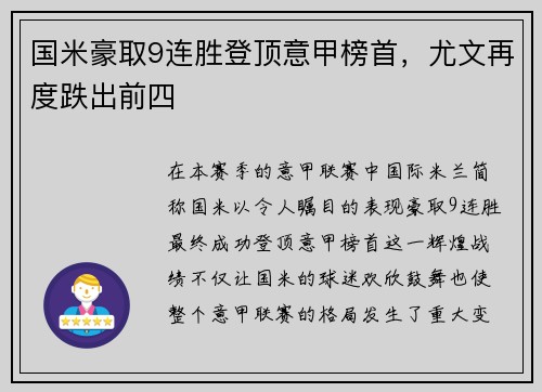 国米豪取9连胜登顶意甲榜首，尤文再度跌出前四