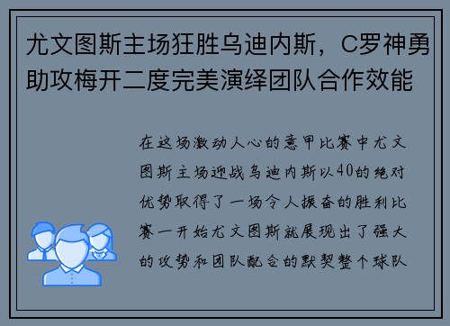 尤文图斯主场狂胜乌迪内斯，C罗神勇助攻梅开二度完美演绎团队合作效能