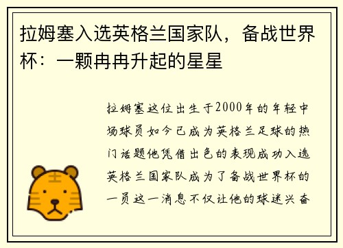拉姆塞入选英格兰国家队，备战世界杯：一颗冉冉升起的星星