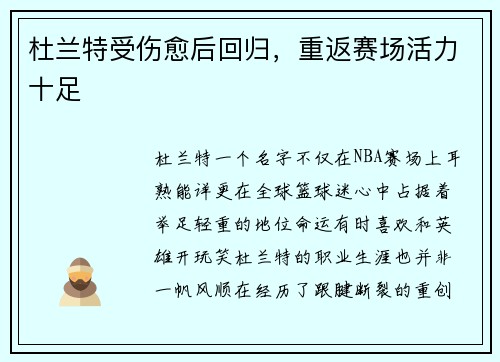 杜兰特受伤愈后回归，重返赛场活力十足