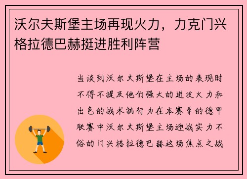 沃尔夫斯堡主场再现火力，力克门兴格拉德巴赫挺进胜利阵营