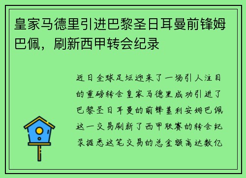皇家马德里引进巴黎圣日耳曼前锋姆巴佩，刷新西甲转会纪录