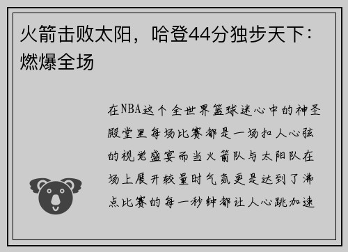 火箭击败太阳，哈登44分独步天下：燃爆全场