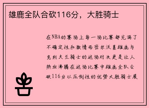 雄鹿全队合砍116分，大胜骑士
